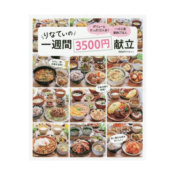 りなてぃの一週間3500円献立/RINATY/レシピ