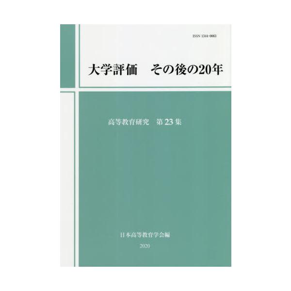 【送料無料】[本/雑誌]/高等教育研究 第23集/日本高等教育学会研究紀要編集委員会/編