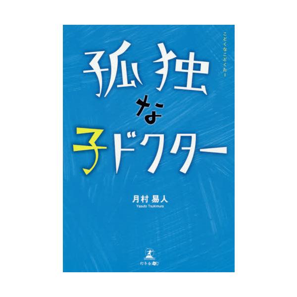 [本/雑誌]/孤独な子ドクタ月村易人/著