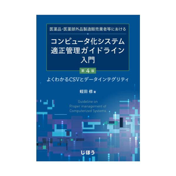 [Release date: June 28, 2020]蛭田修/著/コンピュータ化システム適正管理ガイ 4版 (医薬品・医薬部外品製造販売業者等における)、メディア：BOOK、発売日：2020/06、重量：594g、商品コード：NEOBK...