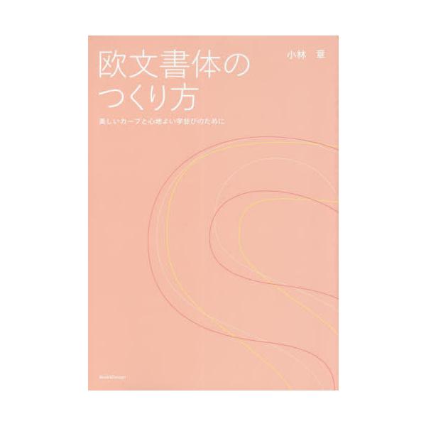 【送料無料】[本/雑誌]/欧文書体のつくり方 美しいカーブと心地よい字並びのために/小林章/著