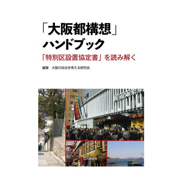 [本/雑誌]/「大阪都構想」ハンドブック 「特別区設置協定書」を読み解く/大阪の自治を考える研究会/編著