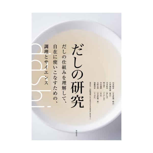 だしの研究  だしの仕組みを理解して、自在に使いこなすための、調理とサイエンス