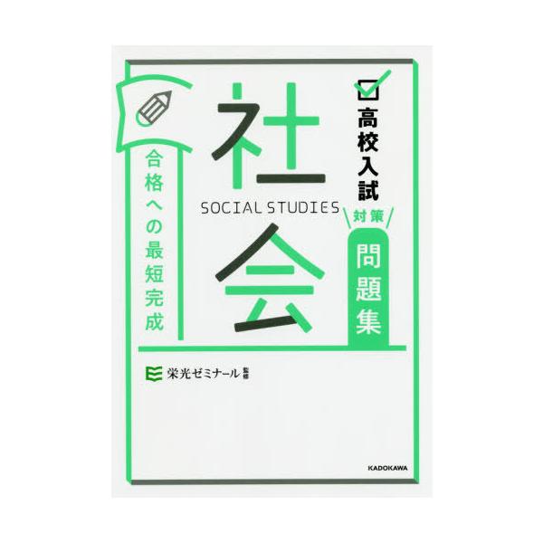 [本/雑誌]/高校入試対策問題集合格への最短完成 社会/栄光ゼミナール/監修