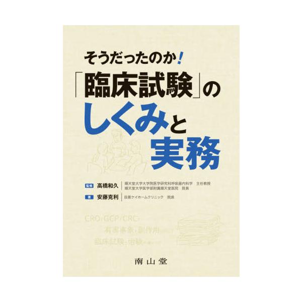 [Release date: July 30, 2020]安藤克利/著 高橋和久/監修/そうだったのか!「臨床試験」のしくみと実務、メディア：BOOK、発売日：2020/07、重量：293g、商品コード：NEOBK-2517031、JANコ...