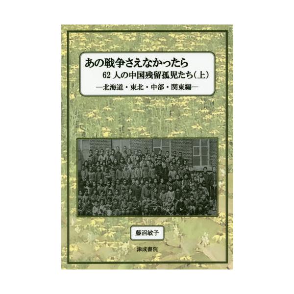 [本/雑誌]/あの戦争さえなかったら 62人の中国 上/藤沼敏子/著