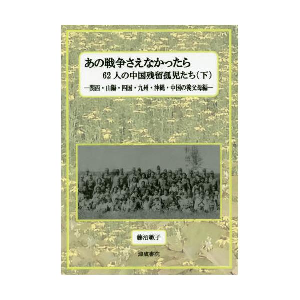 [本/雑誌]/あの戦争さえなかったら 62人の中国 下/藤沼敏子/著