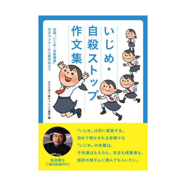 [書籍のゆうメール同梱は2冊まで]/[本/雑誌]/いじめ・自殺ストップ作文集/再チャレンジ東京/企画・編集