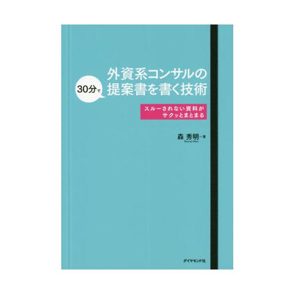 [本/雑誌]/外資系コンサルの30分で提案書を書く技術/森秀明/著