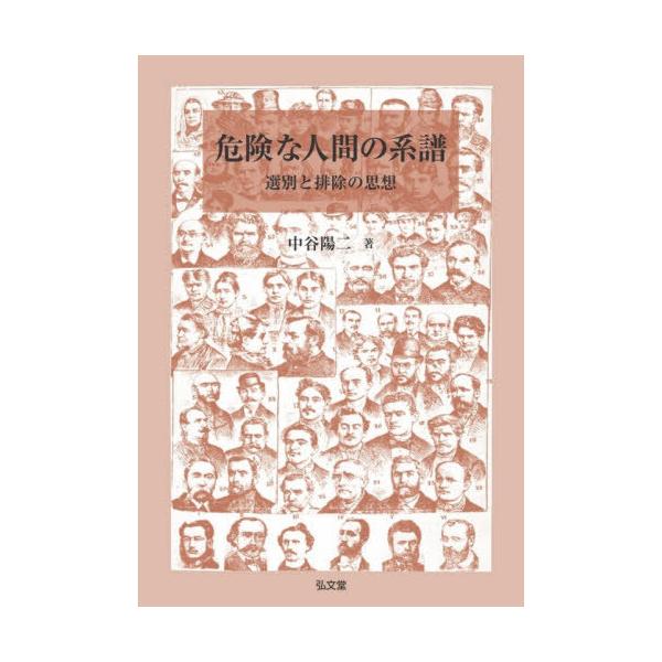 [本/雑誌]/危険な人間の系譜 選別と排除の思想/中谷陽二/著