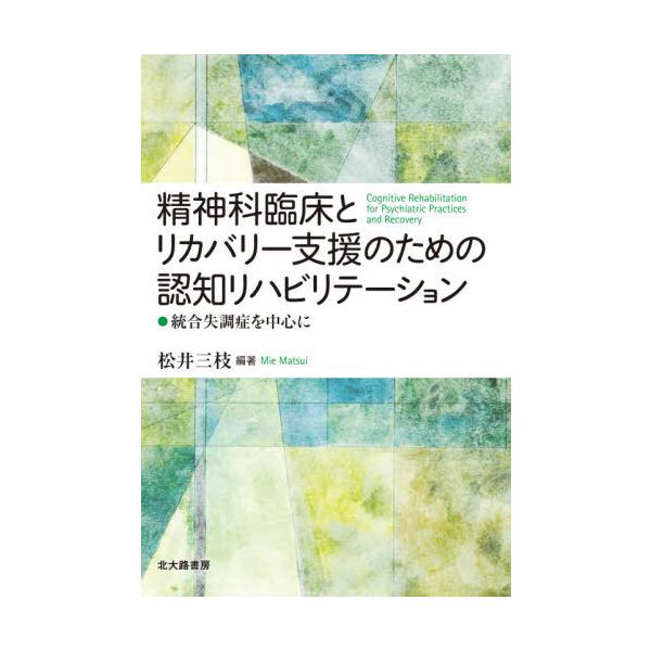 【送料無料】[本/雑誌]/精神科臨床とリカバリー支援のための認知リハビリテーション:統合失調症を中心に/松井三