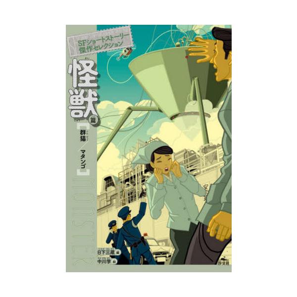 [Release date: July 28, 2020]日下三蔵/編/SFショートストーリー傑作セレク 怪獣篇、メディア：BOOK、発売日：2020/07、重量：340g、商品コード：NEOBK-2517734、JANコード/ISBNコー...