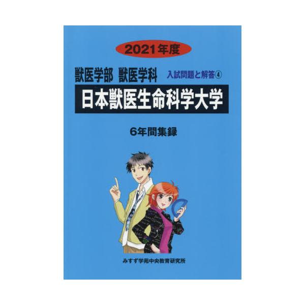 本 日本大学 (2022年度) (獣医学部獣医学科入試問題と解答) みすず学苑