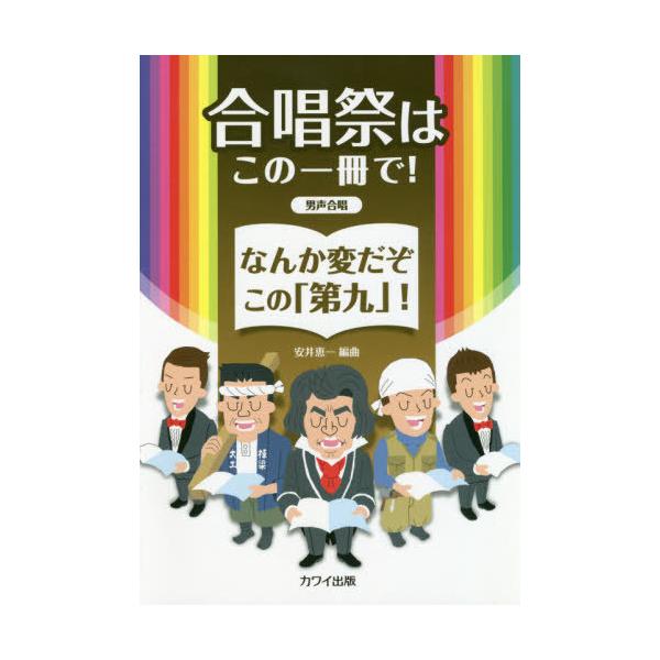 [本/雑誌]/楽譜 なんか変だぞこの「第九」 男声合唱 (合唱祭はこの一冊で!)/安井恵一/編曲