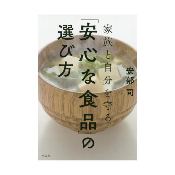 [本/雑誌]/家族と自分を守る「安心な食品」の選び方/安部司/著