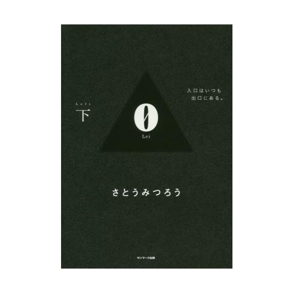 本/雑誌]/0 (Rei) (下)/さとうみつろう/著 : ネオウィング Yahoo!店