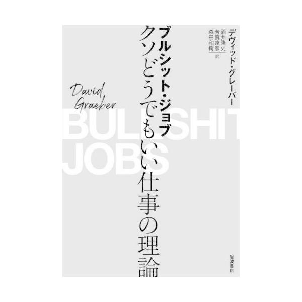 [本/雑誌]/ブルシット・ジョブ クソどうでもいい仕事の理論 / 原タイトル:BULLSHIT JOBS/デヴィッド・グレーバ〔著〕 酒井隆史/訳