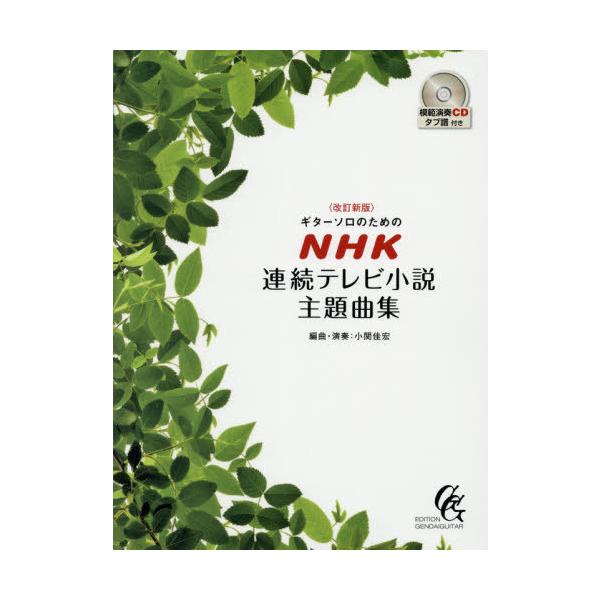 【送料無料】[本/雑誌]/楽譜 NHK連続テレビ小説主題曲集 改訂新版 (ギターソロのための)/小関佳宏