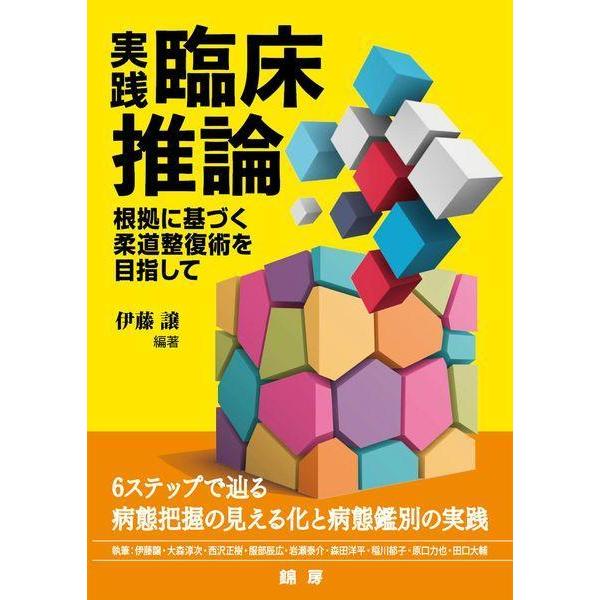 【送料無料】[本/雑誌]/実践・臨床推論 根拠に基づく柔道整復術を目指して/伊藤譲/編著