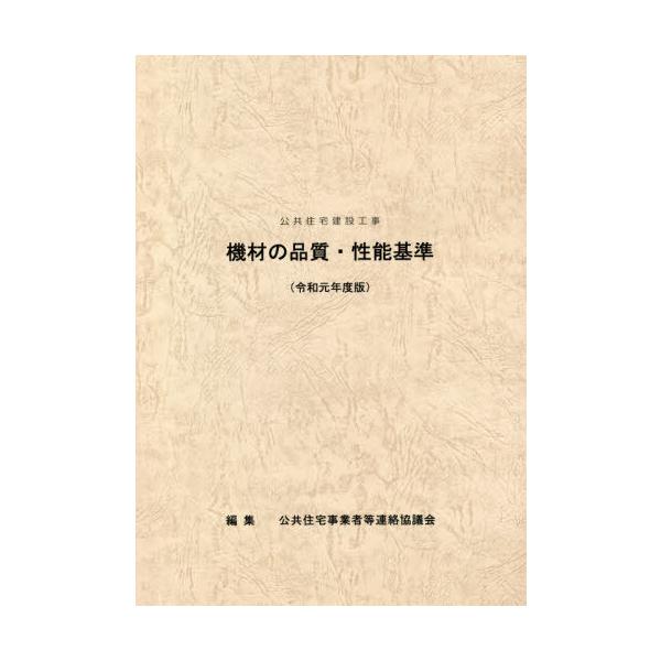 [本/雑誌]/令1 機材の品質・性能基準 (公共住宅建設工事)/公共住宅事業者等連絡協議会/編集 同協議会公共住宅