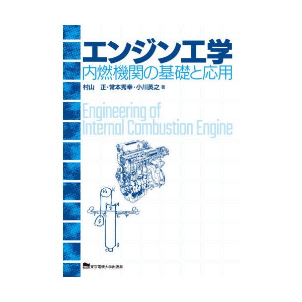 【送料無料】[本/雑誌]/エンジン工学 内燃機関の基礎と応用/村山正/著 常本秀幸/著 小川英之/著