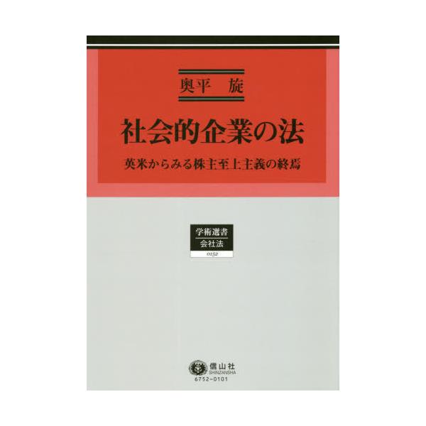 【送料無料】[本/雑誌]/社会的企業の法 英米からみる株主至上主義 (学術選書)/奥平旋/著