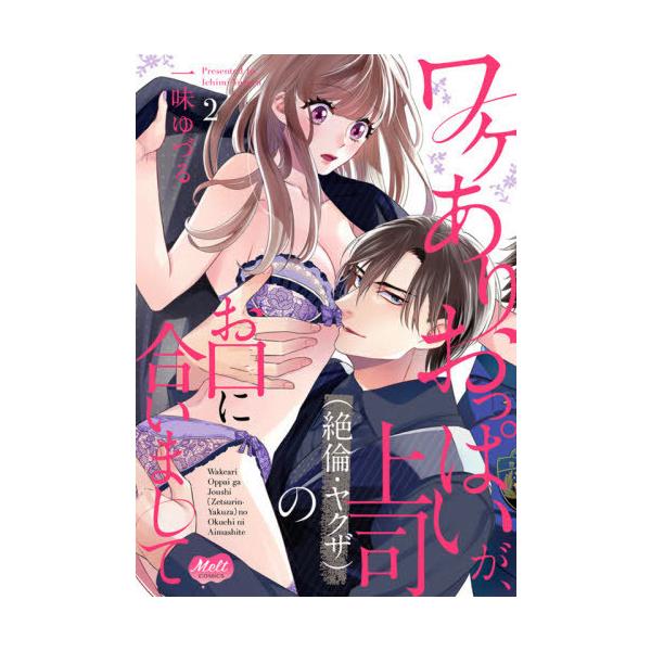 書籍のゆうメール同梱は2冊まで 本 雑誌 ワケありおっぱいが 上司 絶倫 ヤクザ のお口に合いまして 2 メルトコミックス 一味ゆづる 著 Neobk ネオウィング Yahoo 店 通販 Yahoo ショッピング
