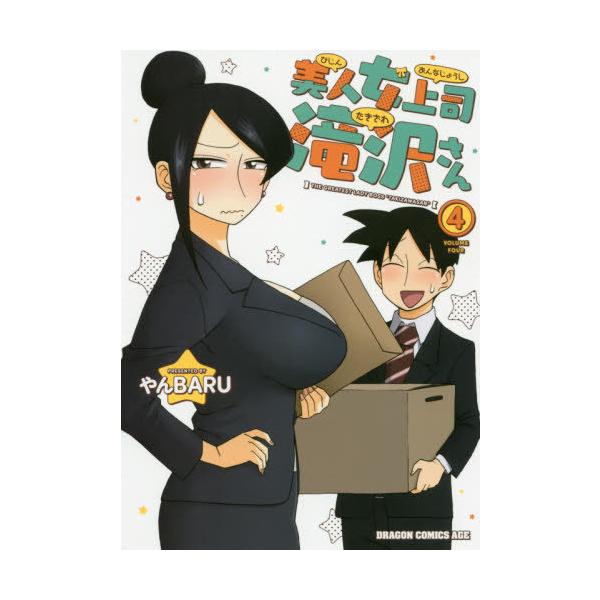 [本/雑誌]/美人女上司滝沢さん 4 (ドラゴンコミックスエイジ)/やんBARU/〔著〕(コミックス)