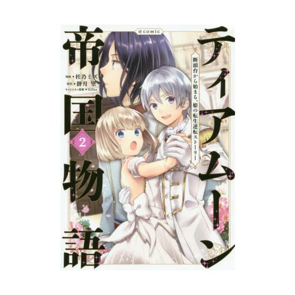 本 雑誌 ティアムーン帝国物語 断頭台から始まる 姫の転生逆転ストーリー Comic 2 コロナ コミックス 杜乃ミズ 漫画 餅月望 原作 Neobk ネオウィング Yahoo 店 通販 Yahoo ショッピング
