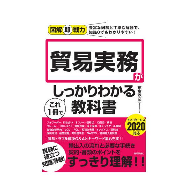 [Release date: August 11, 2020]布施克彦/著/貿易実務がこれ1冊でしっかりわかる教科書 (図解即戦力:豊富な図解と丁寧な解説で、知識0でもわかりやすい!)、メディア：BOOK、発売日：2020/08、重量：39...