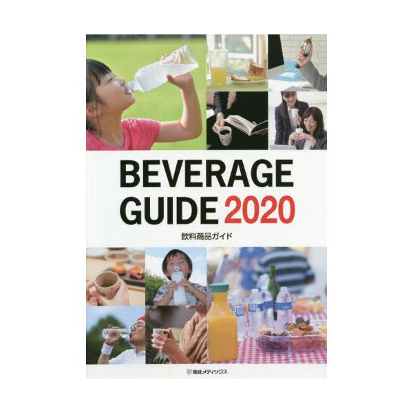 [本/雑誌]/’20 飲料商品ガイド/産経広告社