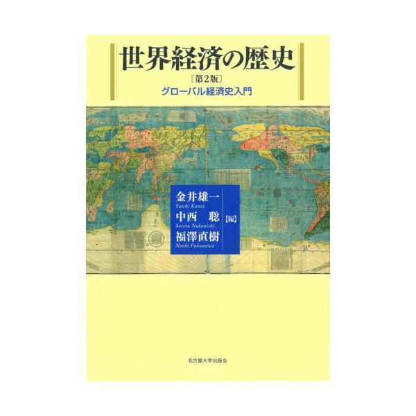 【送料無料】[本/雑誌]/世界経済の歴史 グローバル経済史入門/金井雄一/編 中西聡/編 福澤直樹/編