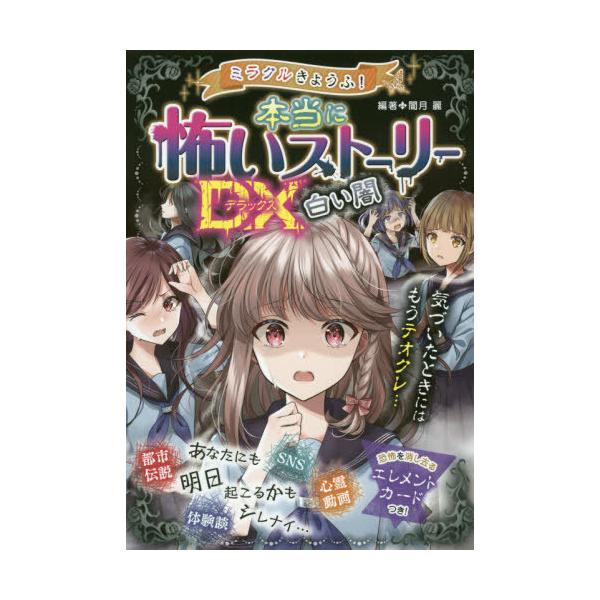 [Release date: August 11, 2020]闇月麗/編著/ミラクルきょうふ!本当に怖いストーリーDX(デラックス)白い闇、メディア：BOOK、発売日：2020/08、重量：340g、商品コード：NEOBK-2522114、...