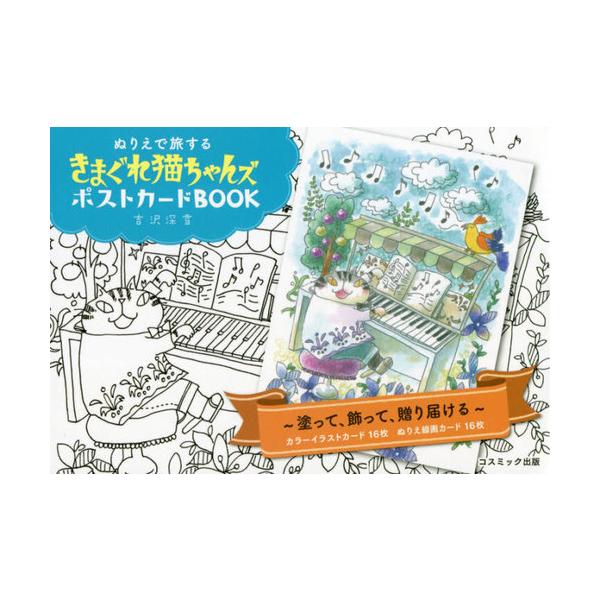 [Release date: August 24, 2020]吉沢深雪/著/きまぐれ猫ちゃんズポストカードBOOK (ぬりえで旅する)、メディア：BOOK、発売日：2020/08、重量：149g、商品コード：NEOBK-2522703、JA...