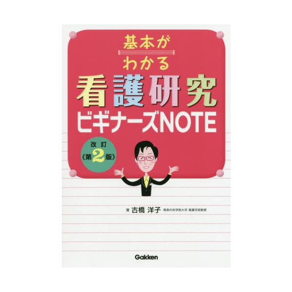 【送料無料】[本/雑誌]/基本がわかる看護研究ビギナーズNOTE/古橋洋子/著