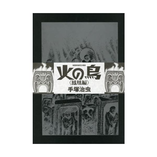 火の鳥 漫画の人気商品 通販 価格比較 価格 Com