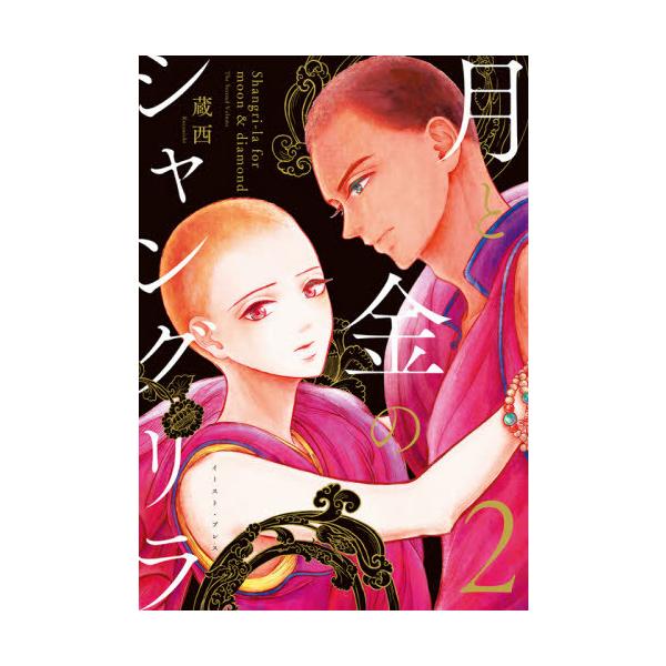 [本/雑誌]/月と金のシャングリラ 蔵西/著