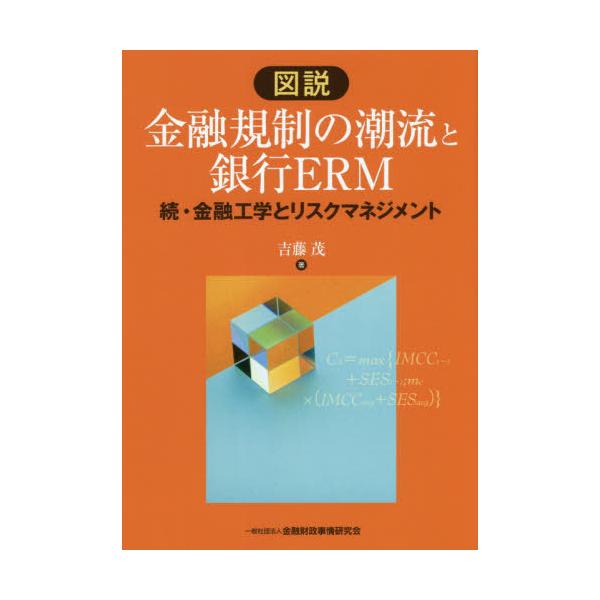 【送料無料】[本/雑誌]/図説金融規制の潮流と銀行ERM 金融工学とリスクマネジメント 続/吉藤茂/著