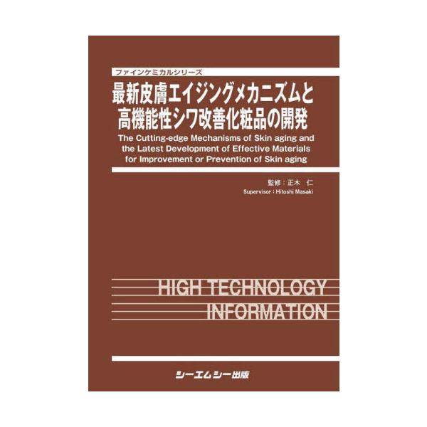 [Release date: June 28, 2020]正木仁/監修/最新皮膚エイジングメカニズムと高機能性シ (ファインケミカルシリーズ)、メディア：BOOK、発売日：2020/06、重量：340g、商品コード：NEOBK-252325...
