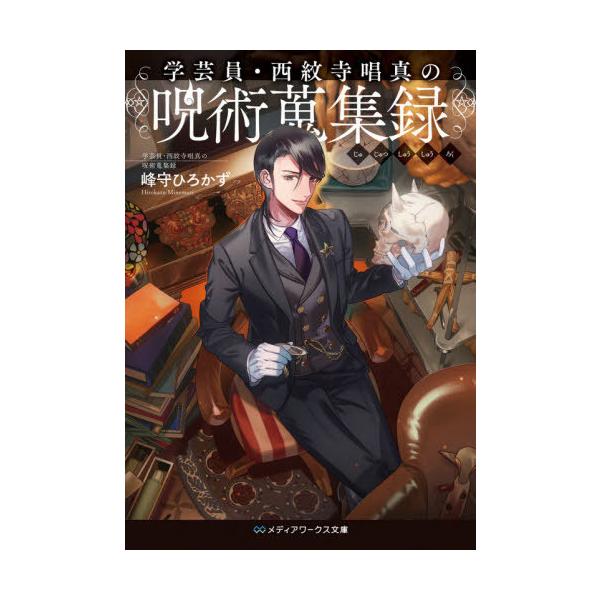 [本/雑誌]/学芸員・西紋寺唱真の呪術蒐集録 (メディアワークス文庫)/峰守ひろかず/〔著〕
