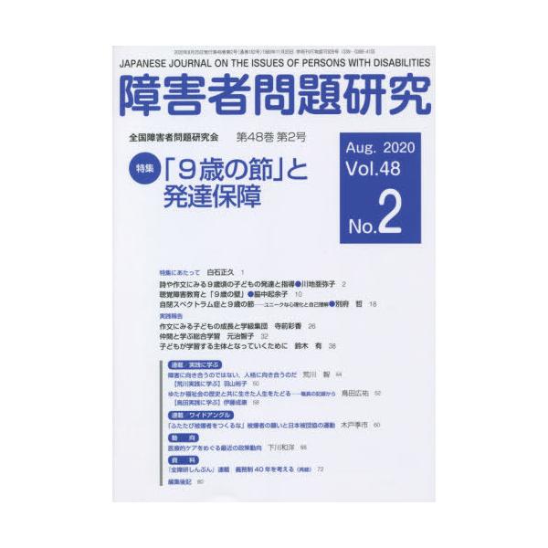 【送料無料】[本/雑誌]/障害者問題研究 Vol.48No.障害者問題研究編集委員会/編集