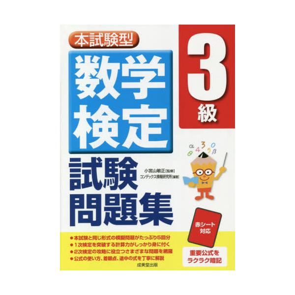 本試験型数学検定3級試験問題集/小宮山敏正/コンデックス情報研究所