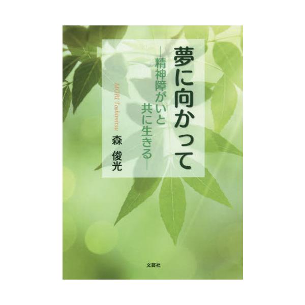 [本/雑誌]/夢に向かって 精神障がいと共に生きる/森俊光/著