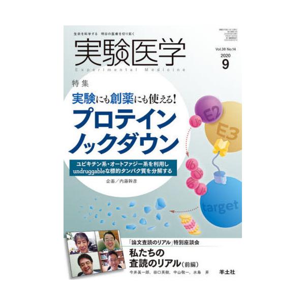 【送料無料】[本/雑誌]/実験医学 Vol.38No.14(2020-9)/羊土社