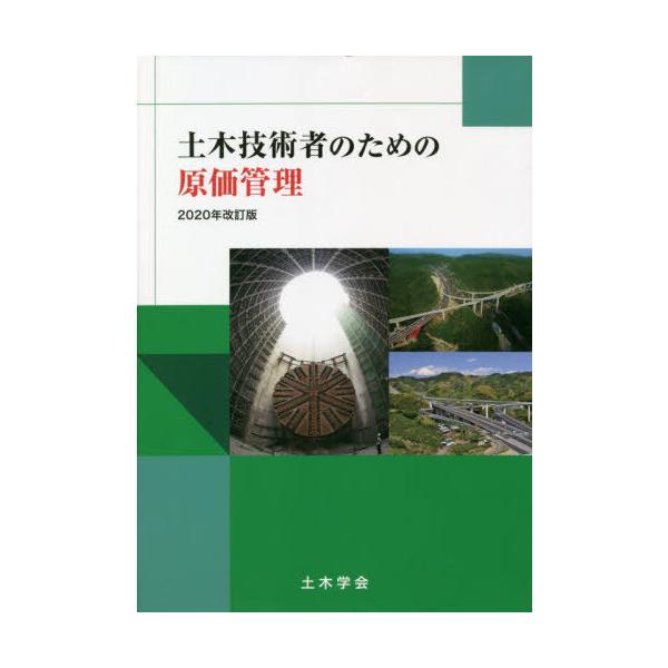 [Release date: March 28, 2020]土木学会/土木技術者のための原価管 2020年改訂、メディア：BOOK、発売日：2020/03、重量：740g、商品コード：NEOBK-2524510、JANコード/ISBNコード...