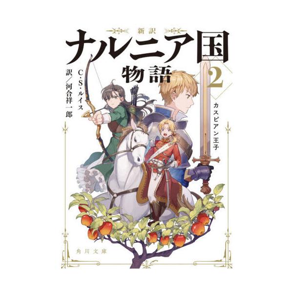 [本/雑誌]/ナルニア国物語 新訳 2 / 原タイトル:The Chronicles of Narnia:Prince Caspian The Return to Narnia (角川文庫)/C・S・ルイス/〔著〕 河合