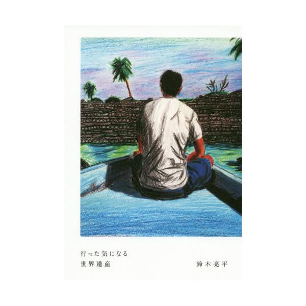 [Release date: September 8, 2020]鈴木亮平/〔著〕/行った気になる世界遺産、メディア：BOOK、発売日：2020/09、重量：425g、商品コード：NEOBK-2525200、JANコード/ISBNコード：9...