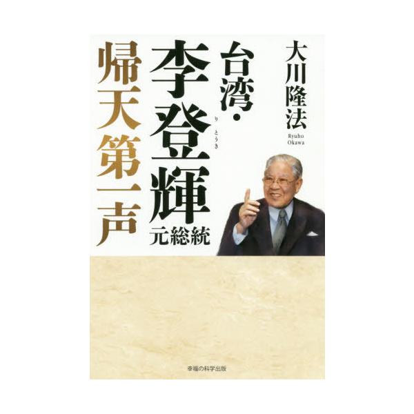 [本/雑誌]/台湾・李登輝元総統 帰天第一声 (OR)/大川隆法/著
