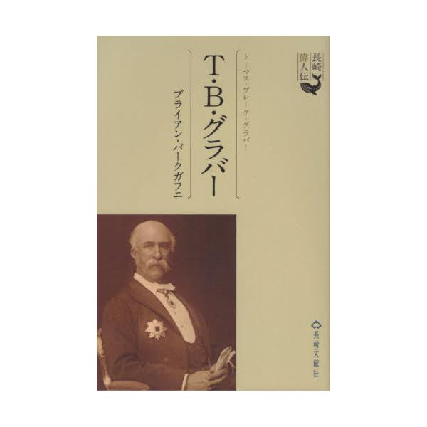 [本/雑誌]/トーマス・B・グラバー (長崎偉人伝)/ブライアン・バークガフニ/著