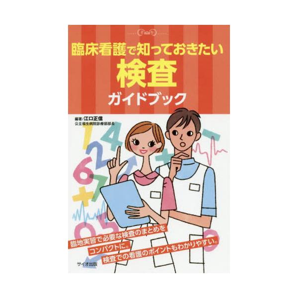 【送料無料】[本/雑誌]/臨床看護で知っておきたい検査ガイドブック/江口正信/編著